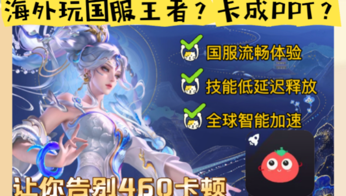 国外怎么玩王者荣耀手游？这份指南让你告别延迟卡顿