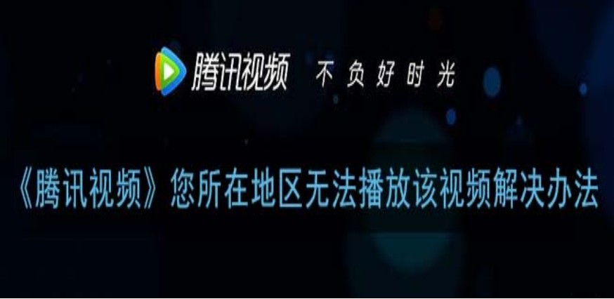 在国外看不了腾讯视频怎么办教程