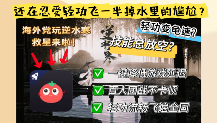 国外下逆水寒OL是不是很卡？别让延迟寒了心！